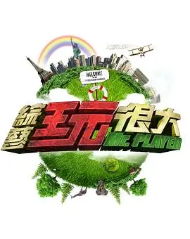 极限挑战 真人秀 2025 黄晓明 龚俊 郭京飞 黄明昊